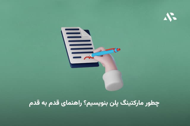 چطور مارکتینگ پلن بنویسیم؟ راهنمای قدم به قدم