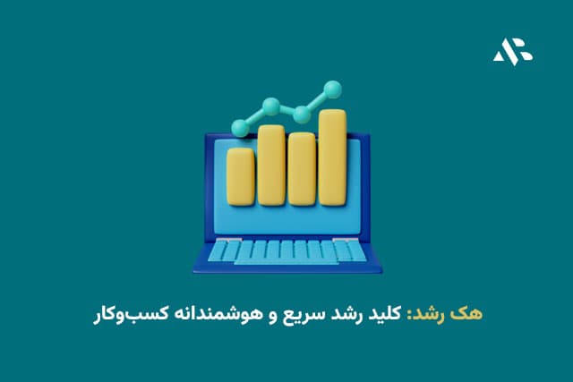 هک رشد: کلید رشد سریع و هوشمندانه کسبوکار