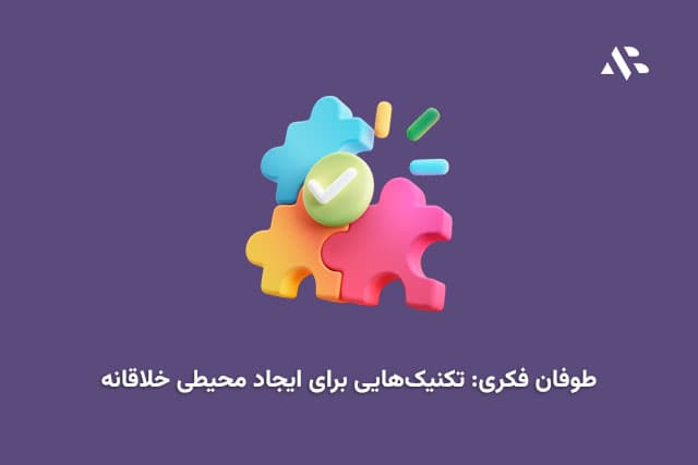 طوفان فکری: تکنیکهایی برای ایجاد محیطی خلاقانه