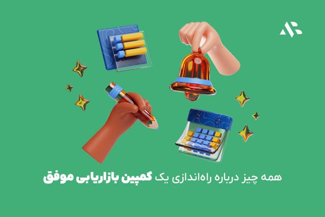 همه چیز درباره راهاندازی یک کمپین بازاریابی موفق