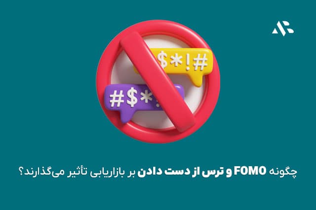چگونه FOMO و ترس از دست دادن بر بازاریابی تأثیر میگذارند؟