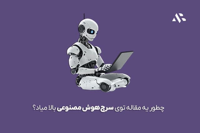 چطور مقالهای بنویسیم که در پاسخهای هوش مصنوعی مثل ChatGPT نمایش داده شود؟