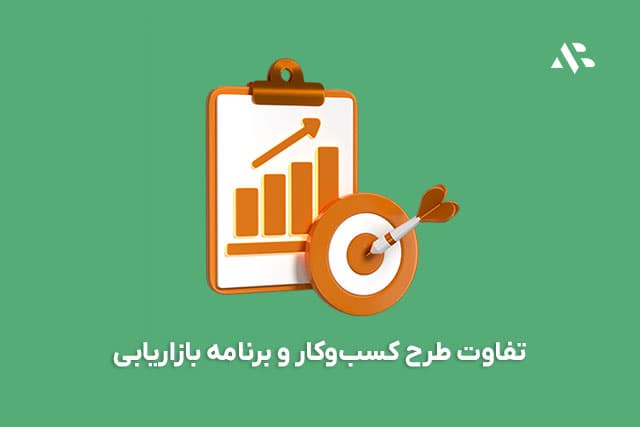تفاوت طرح کسبوکار و برنامه بازاریابی | راهنمای کامل با مثال