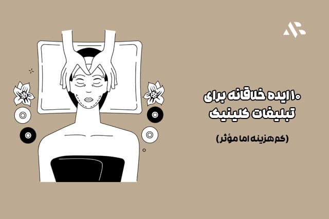 ۱۰ ایده خلاقانه برای تبلیغات کلینیک زیبایی (کمهزینه اما مؤثر)