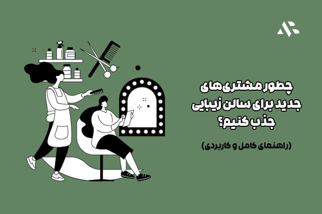 روشهای جذب مشتری سالن زیبایی (راهنمای کامل و کاربردی)