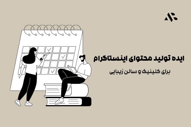 ایدههای تولید پست اینستاگرام برای سالن و کلینیک زیبایی (ساده، واقعی و الهامبخش)