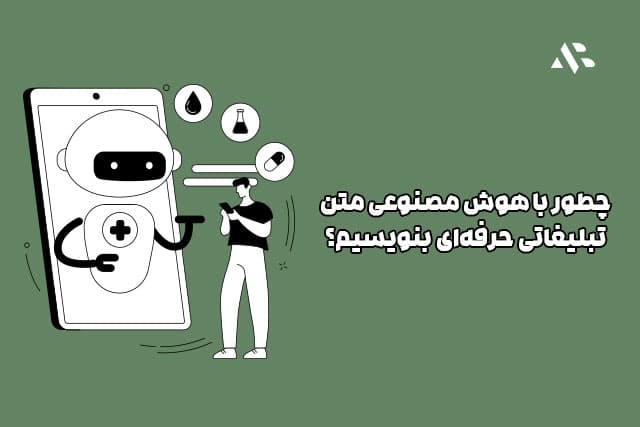 چطور با هوش مصنوعی متن تبلیغاتی حرفهای بنویسیم؟